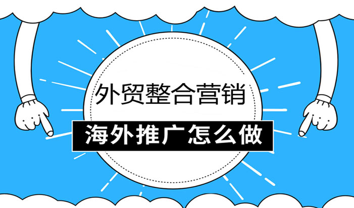 汕头外贸整合营销 第1张